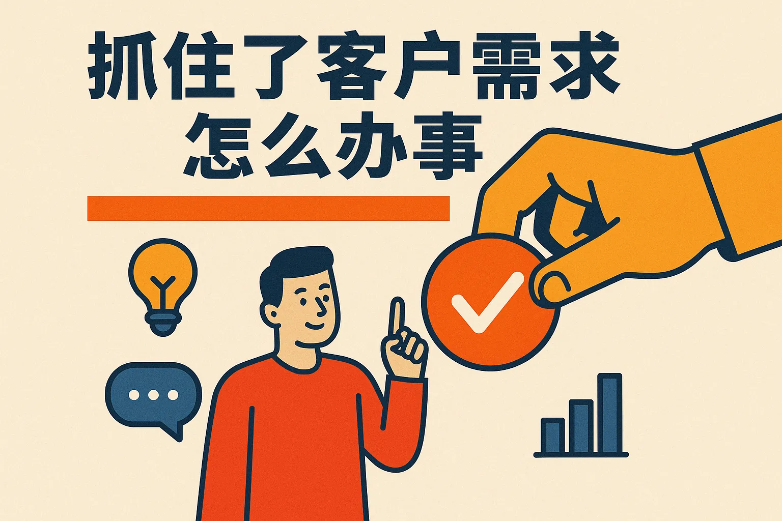 抓住了客户需求怎么办事