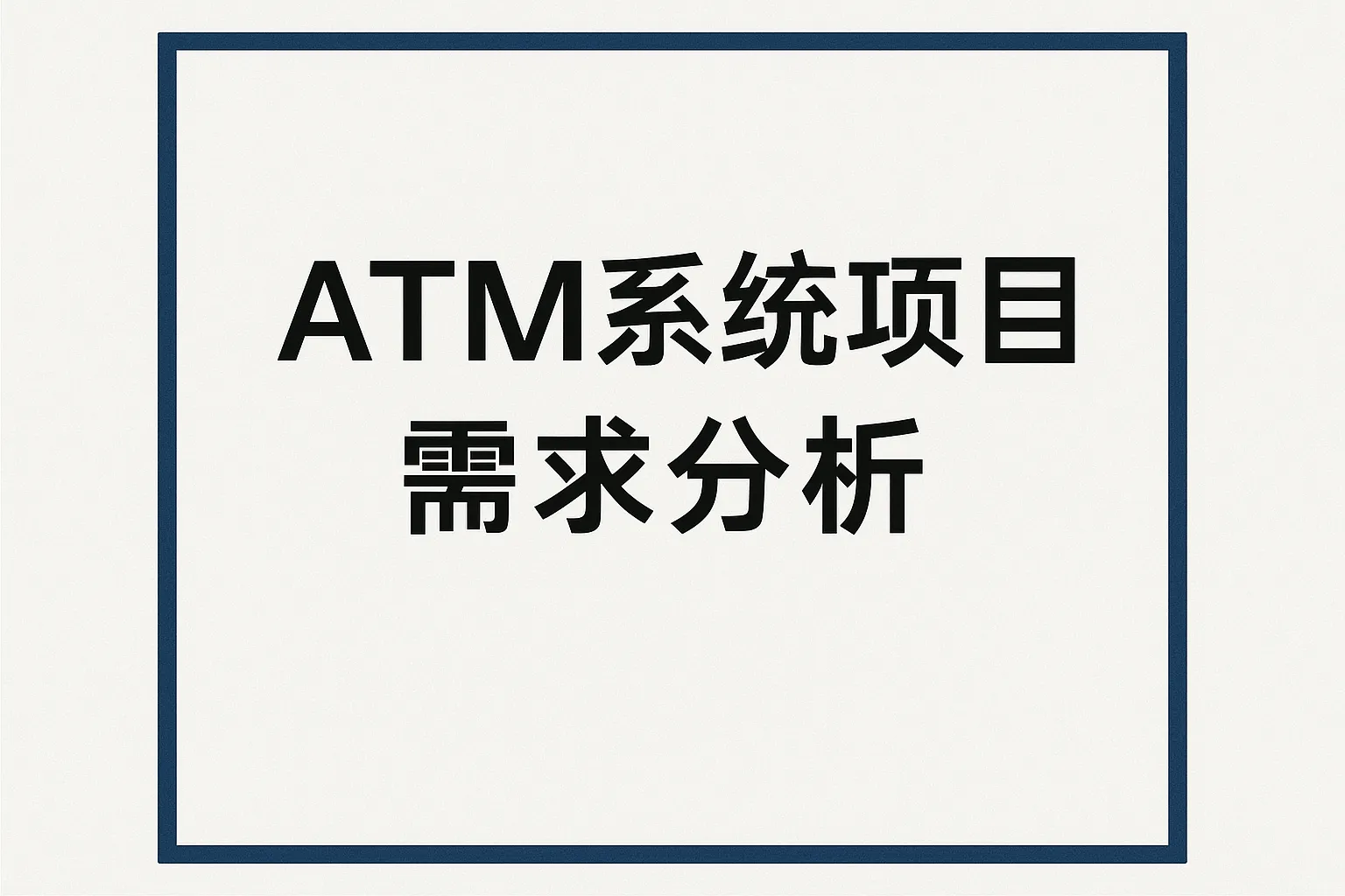 atm系统项目需求分析怎么写