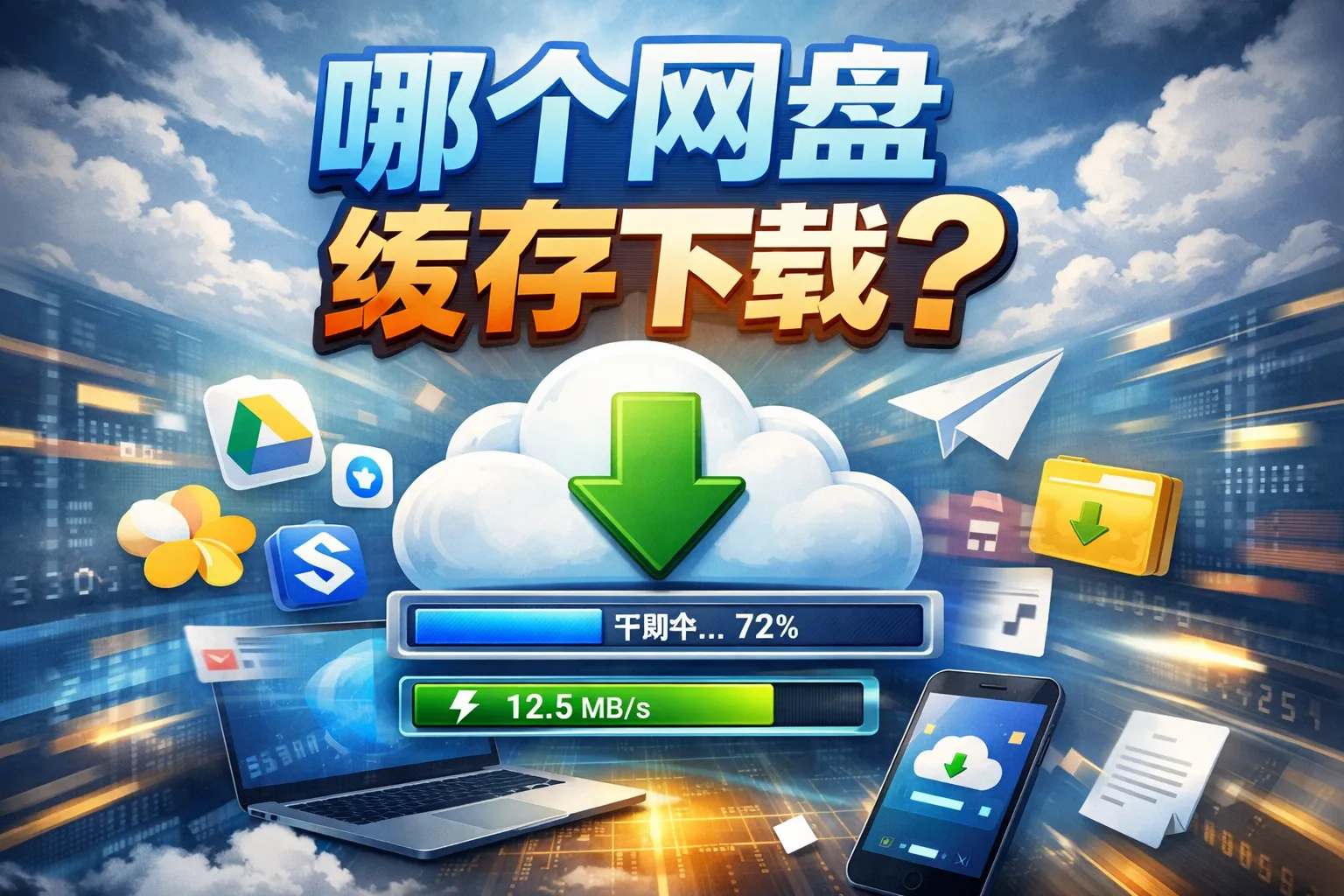 哪个网盘缓存下载