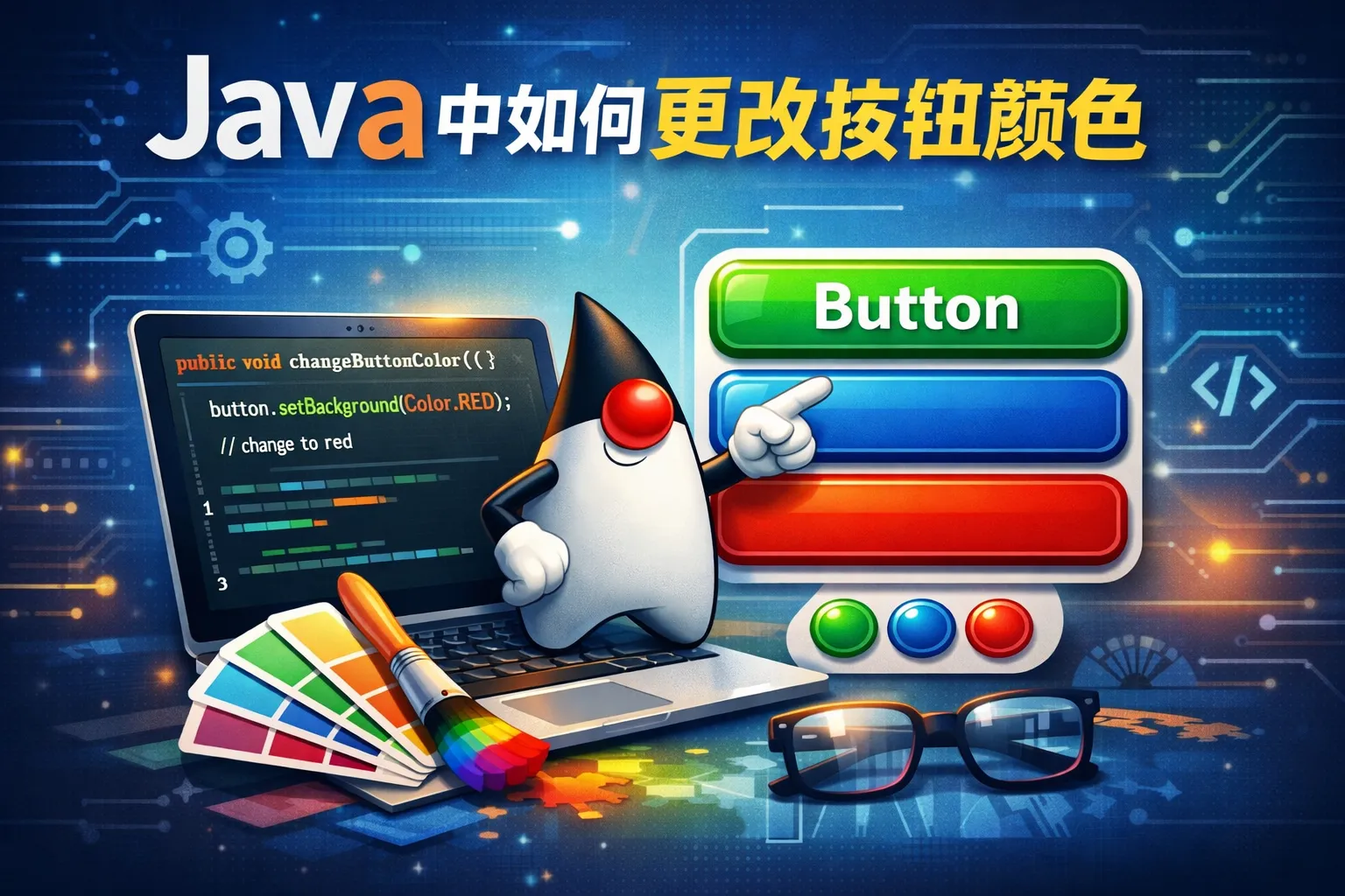 java中如何更改按钮颜色