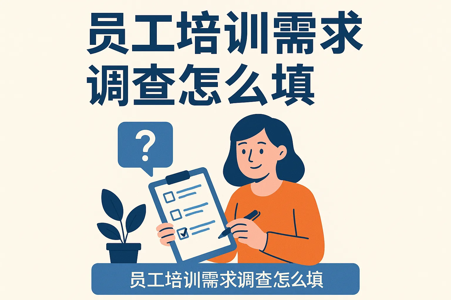 员工培训需求调查怎么填