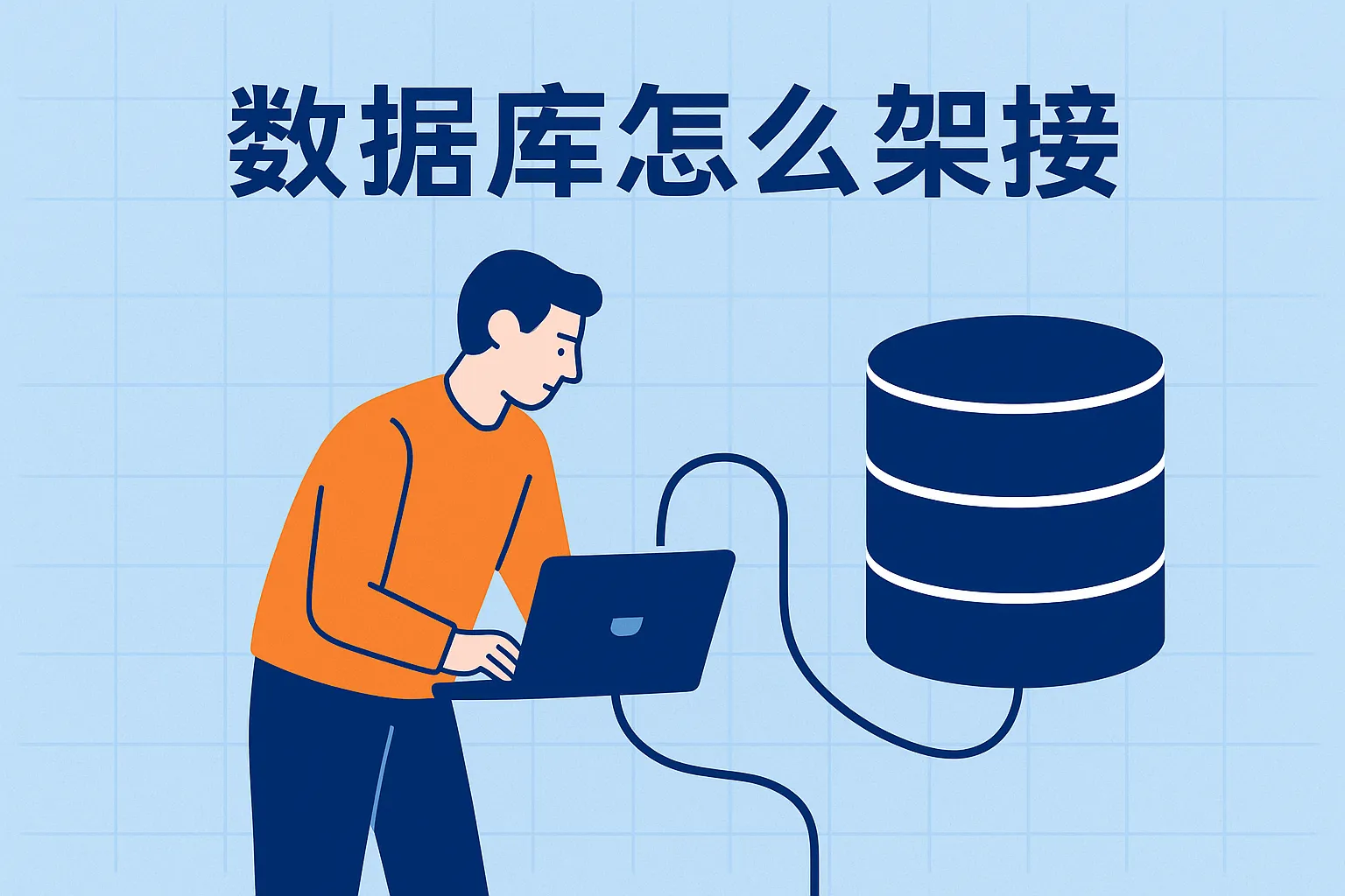 数据库怎么架接