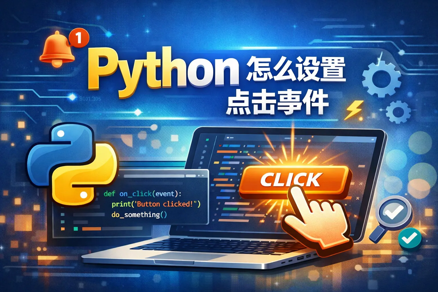 python怎么设置点击事件