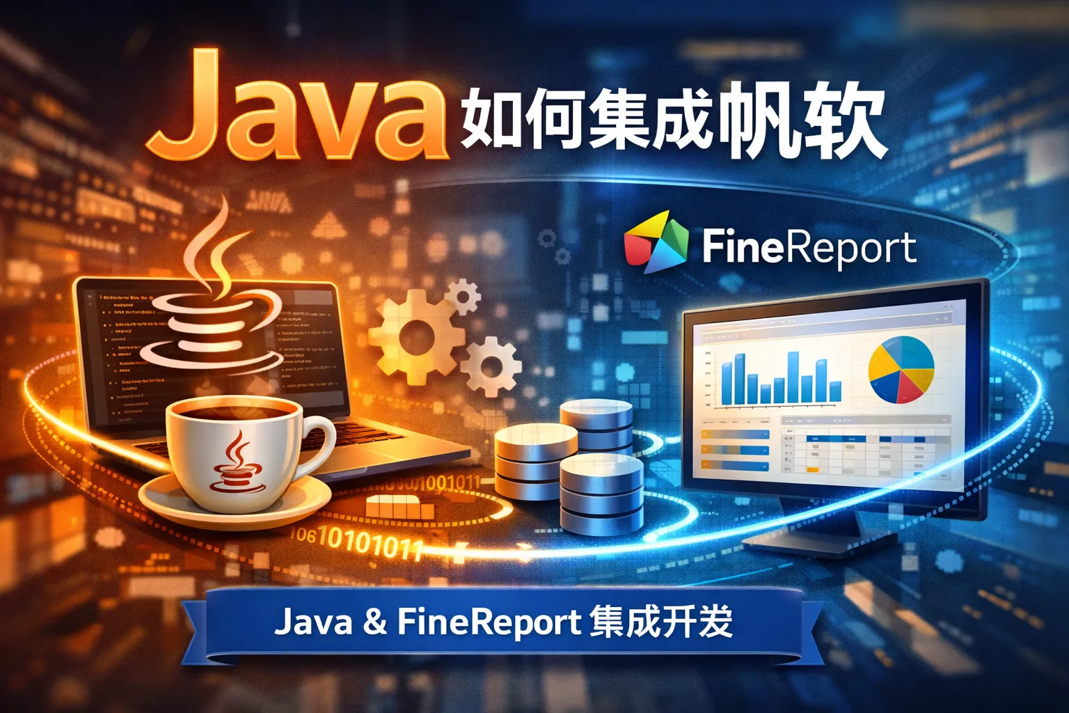 java如何集成帆软