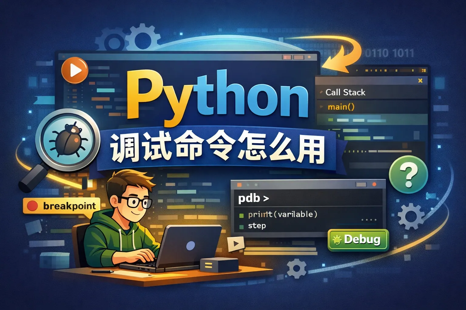 python 调试命令怎么用