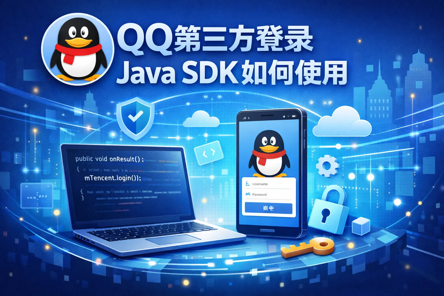 qq 第三方登录 java sdk 如何使用