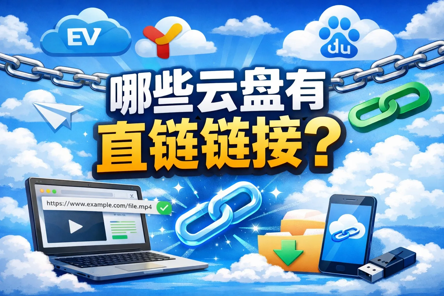 哪些云盘有直链链接