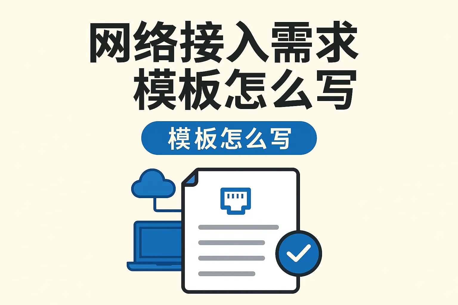 网络接入需求模板怎么写