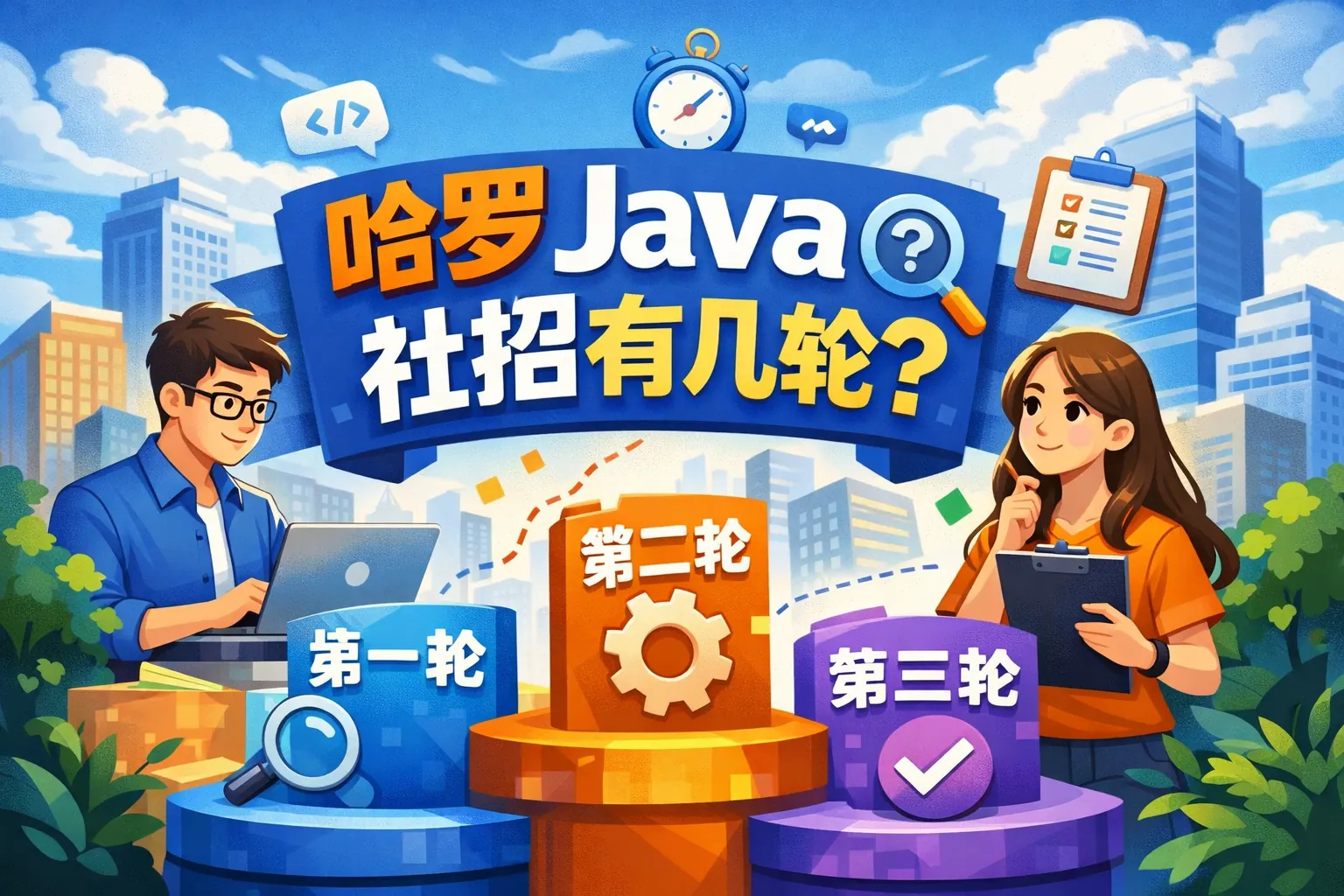 哈罗java社招有几轮