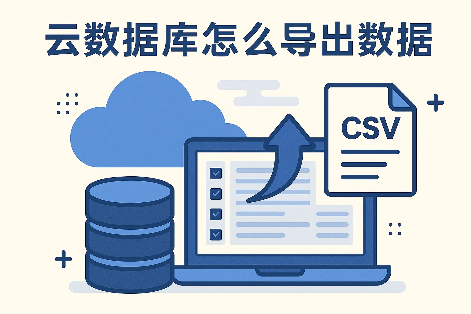 云数据库怎么导出数据