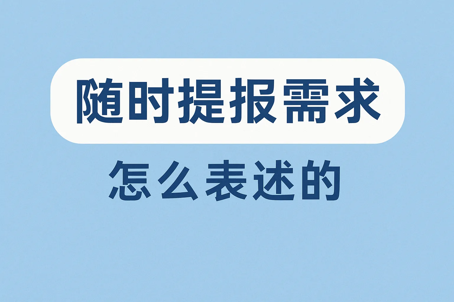 随时提报需求怎么表述的