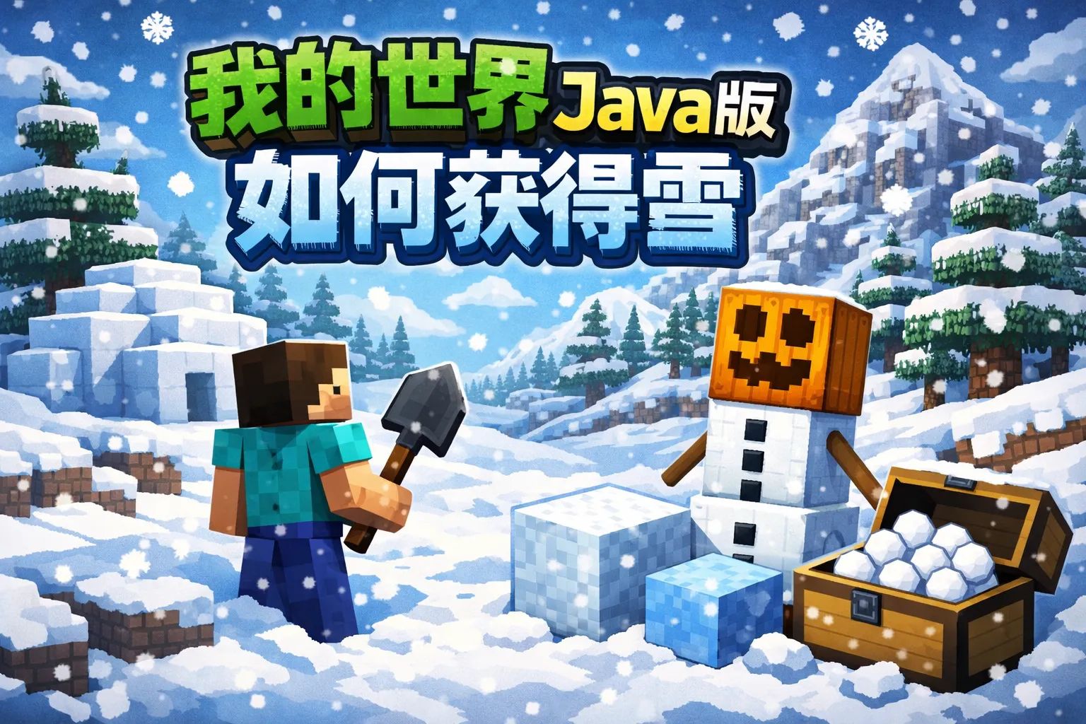 我的世界java版如何获得雪