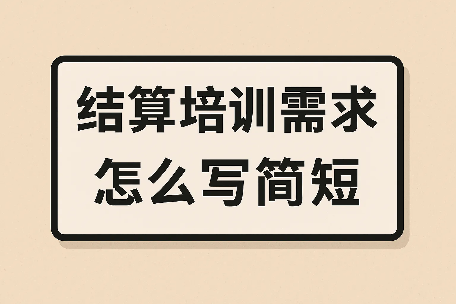 结算培训需求怎么写简短