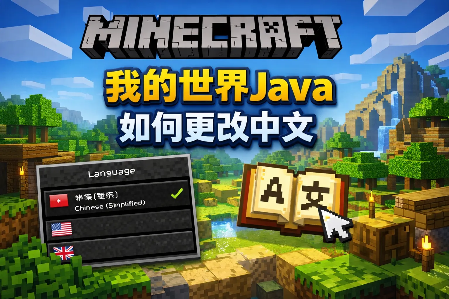 我的世界java如何更改中文