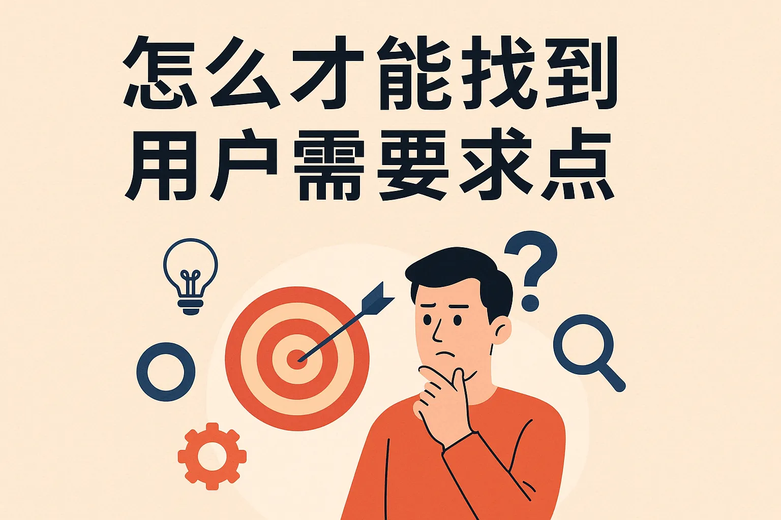 怎么才能找到用户需求点