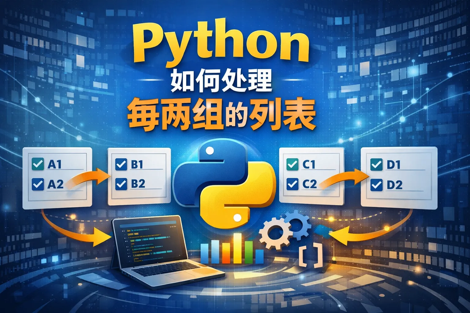 python如何处理每两组的列表