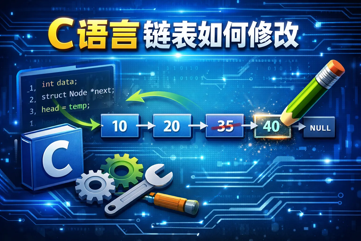 C语言链表如何修改