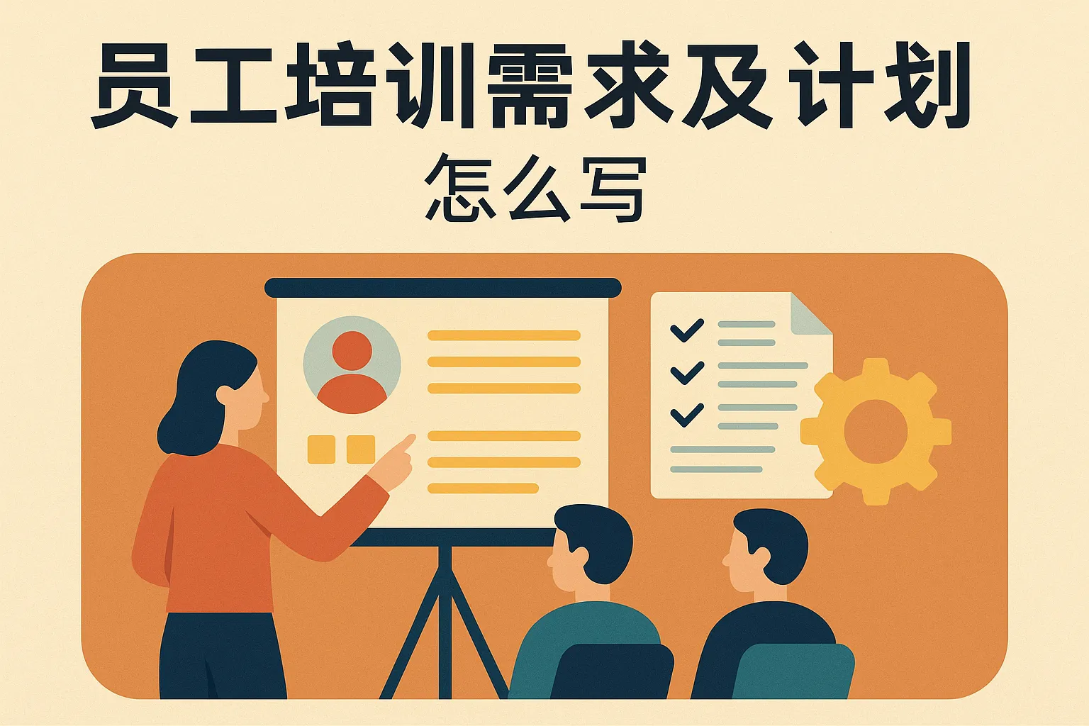 员工培训需求及计划怎么写