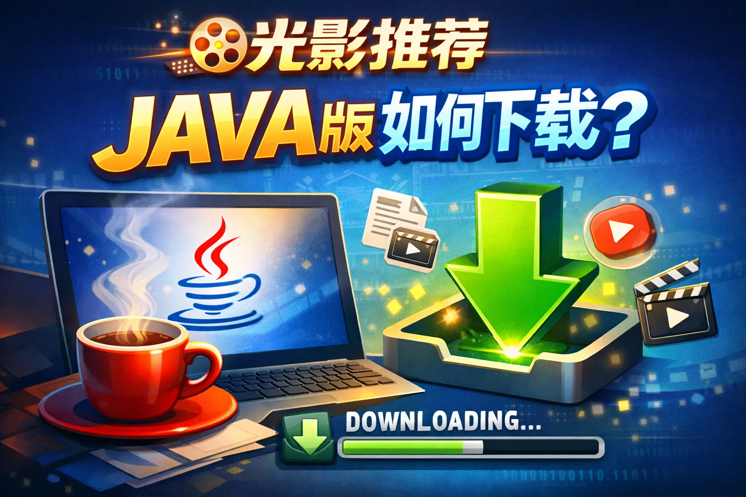 光影推荐java版如何下载