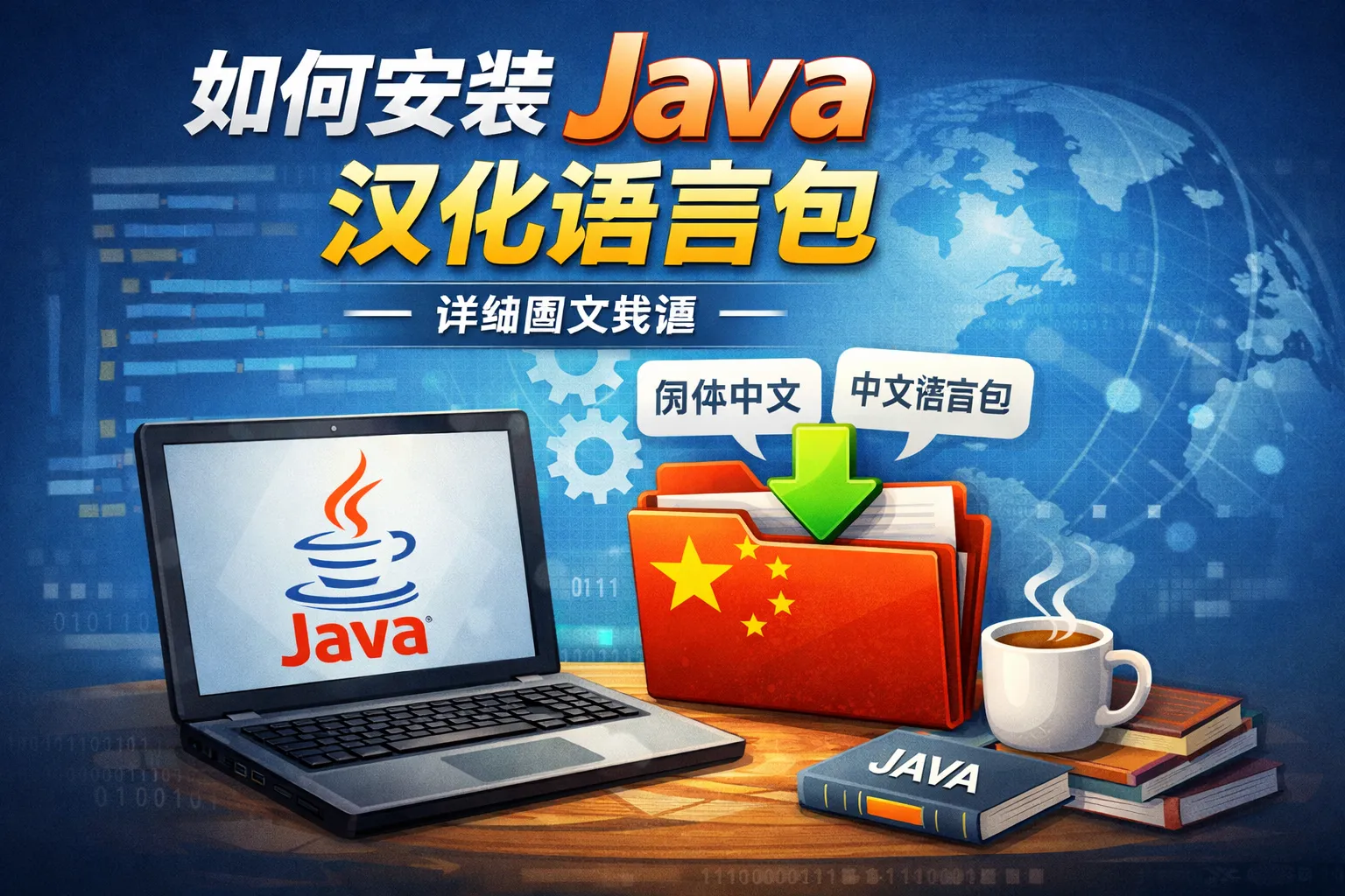 如何安装java汉化语言包