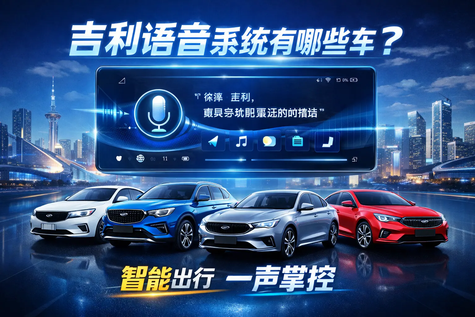 吉利语音系统有哪些车