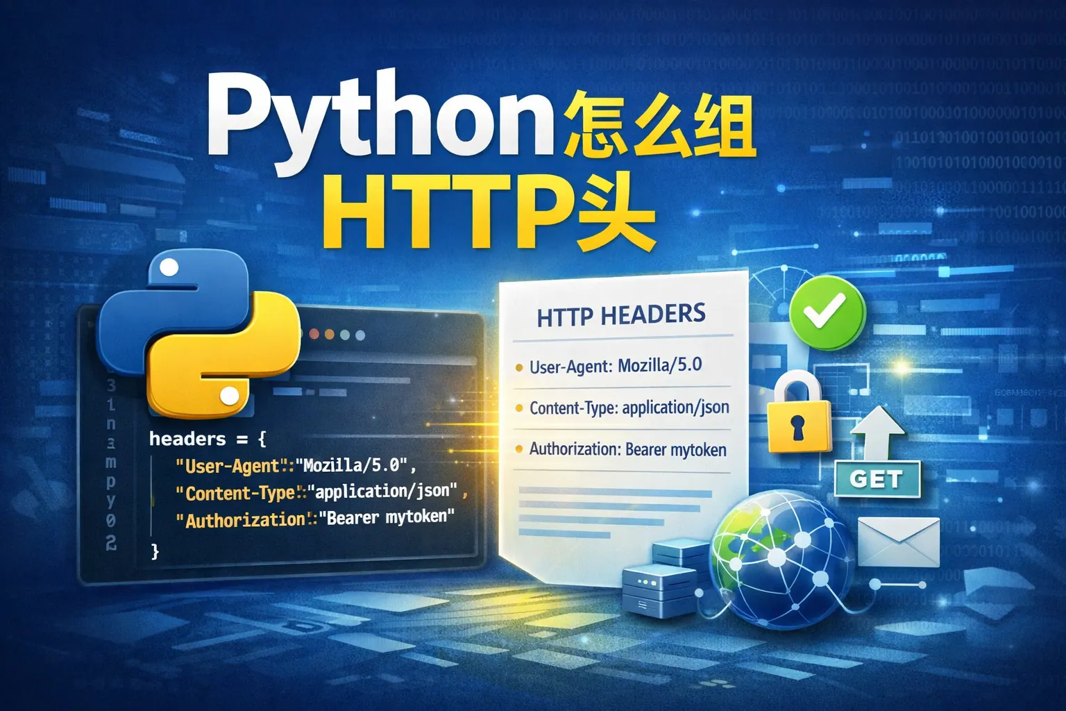 python怎么组http头