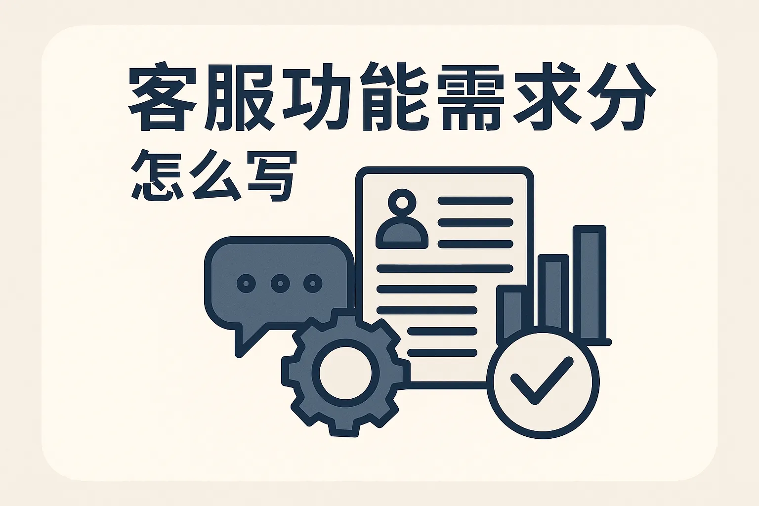 客服功能需求分析怎么写