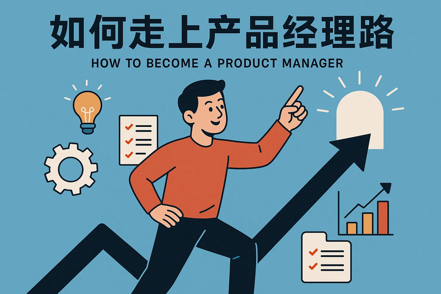 如何走上产品经理路