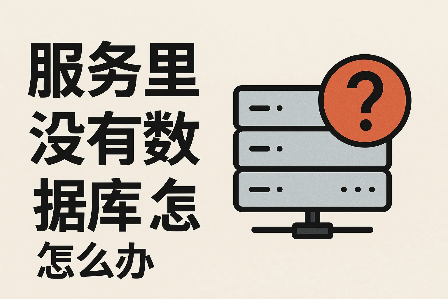 服务里没有数据库怎么办
