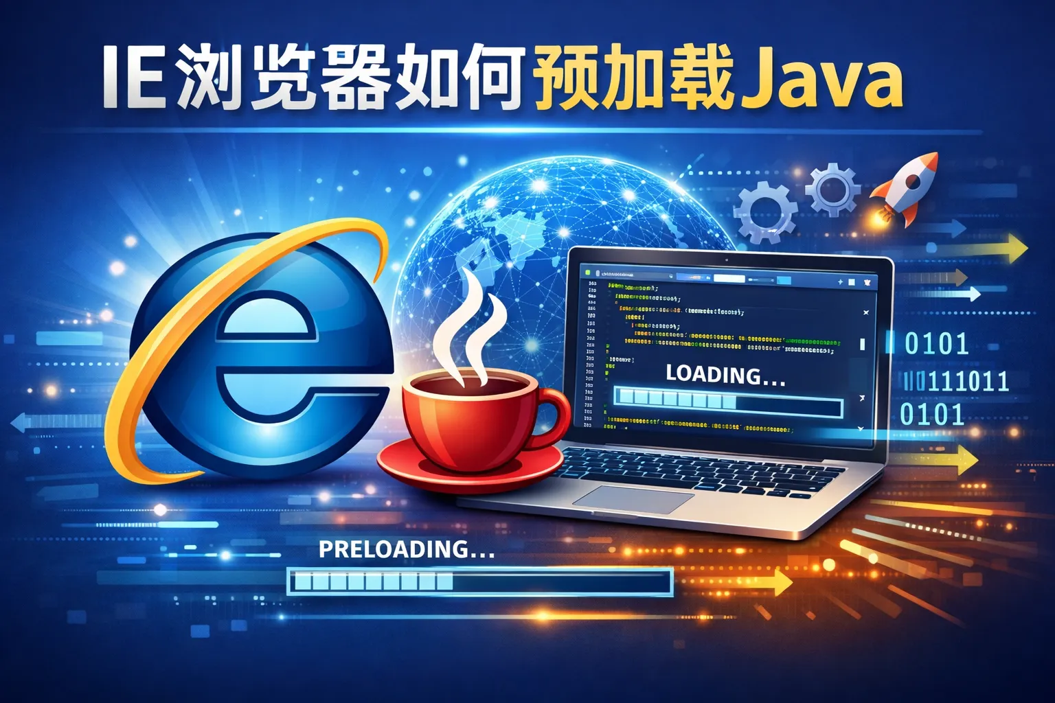 ie浏览器如何预加载java