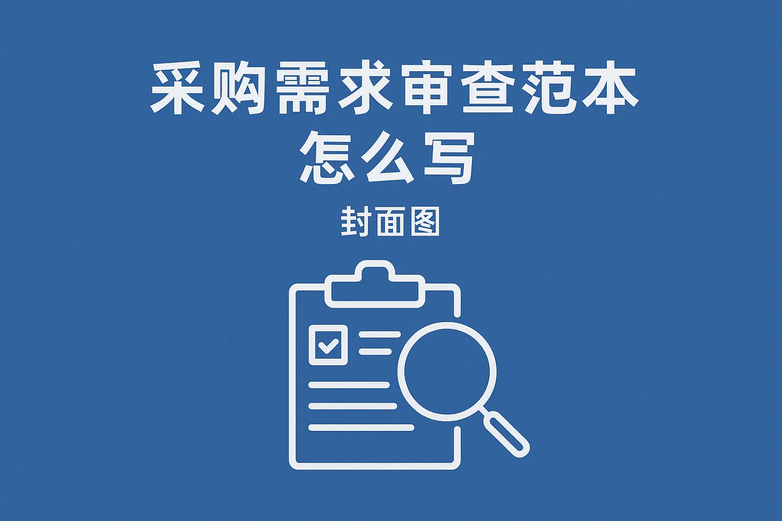 采购需求审查范本怎么写