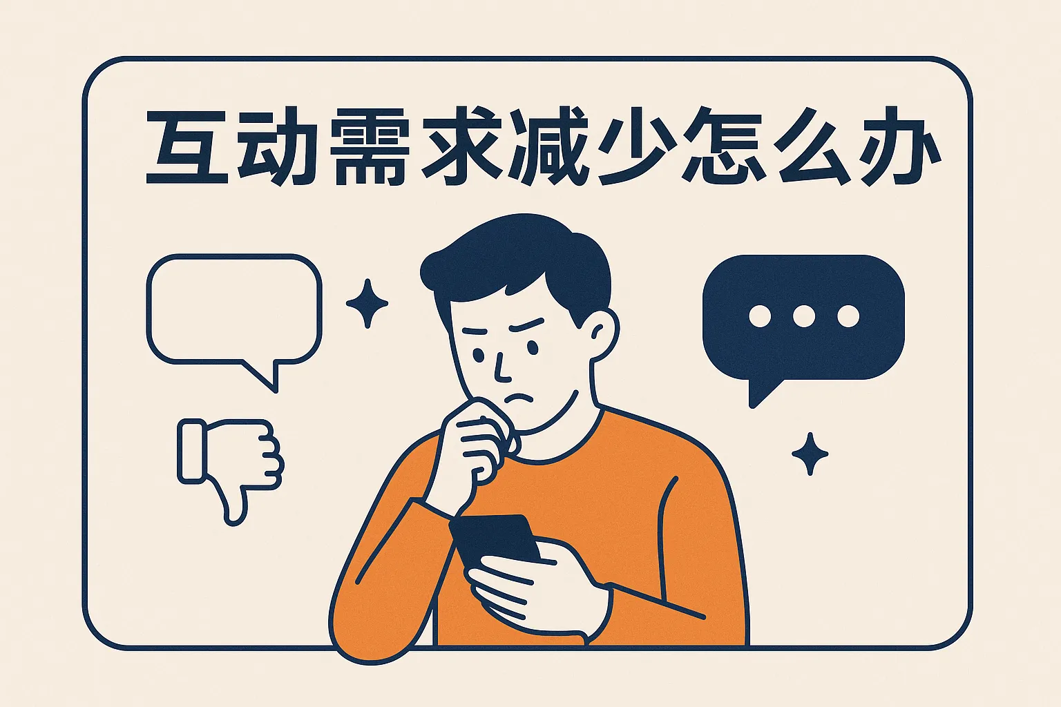 互动需求减少怎么办