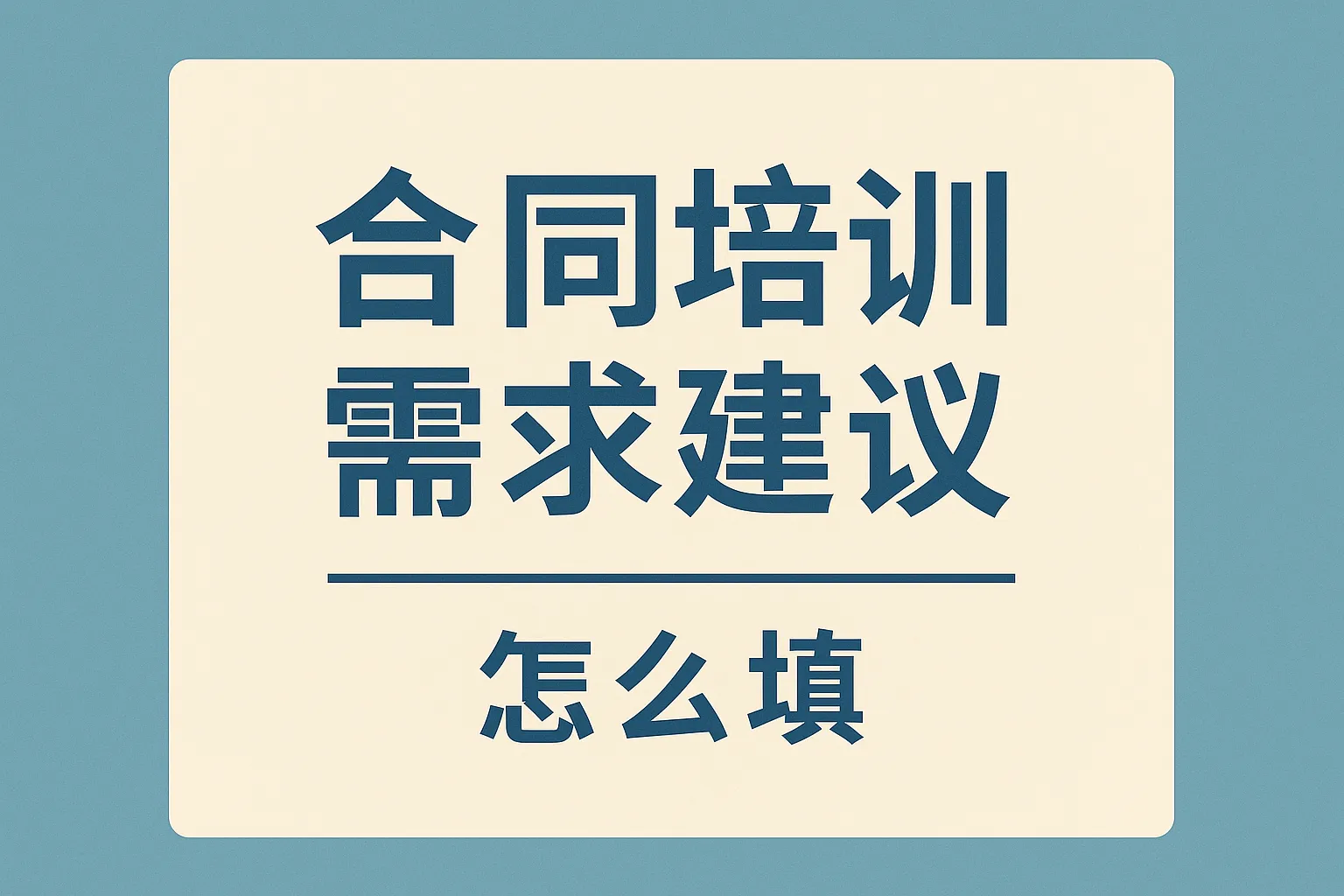 合同培训需求建议怎么填