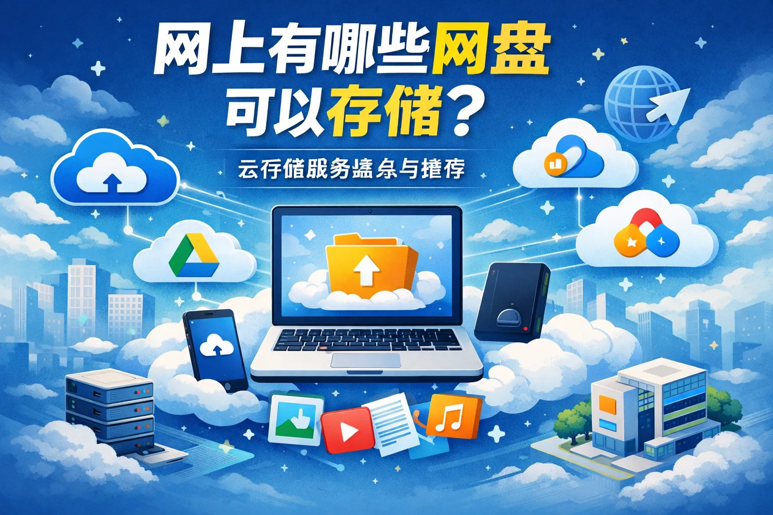 网上有哪些网盘可以存储