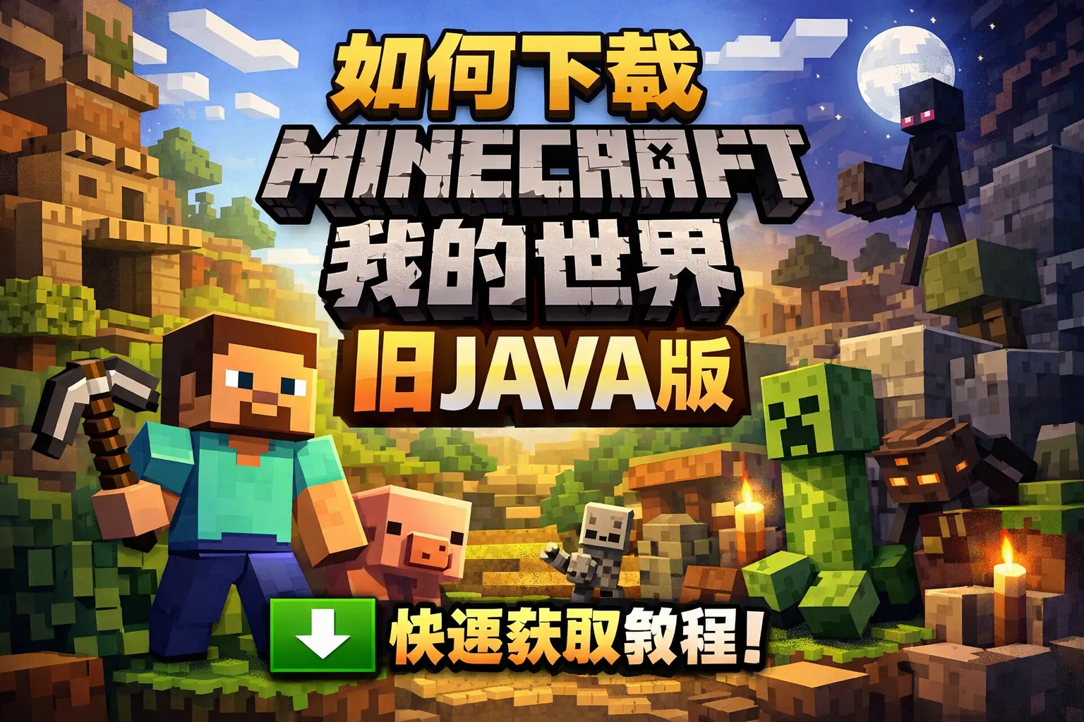 如何下载我的世界旧java版