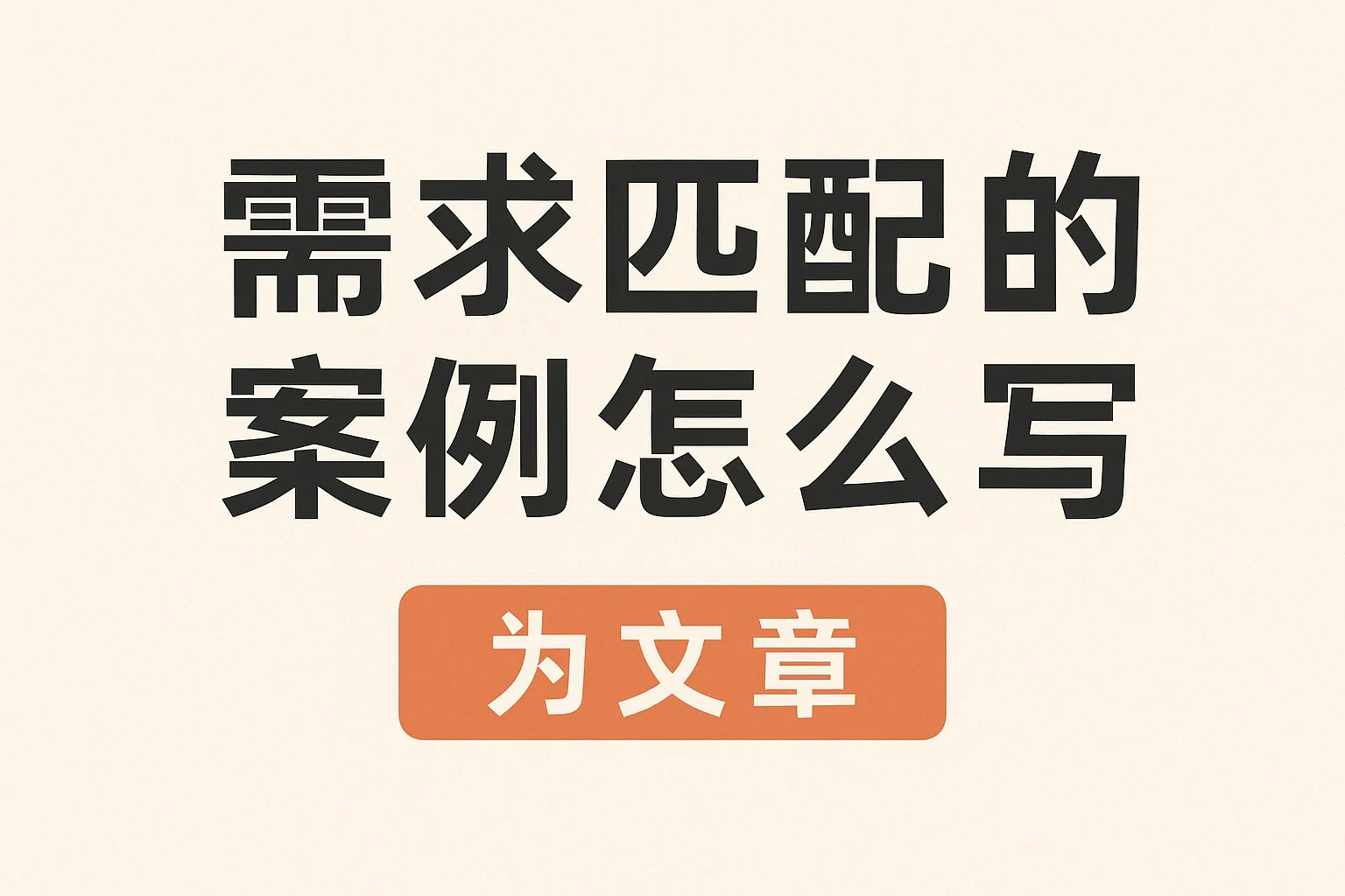 需求匹配的案例怎么写