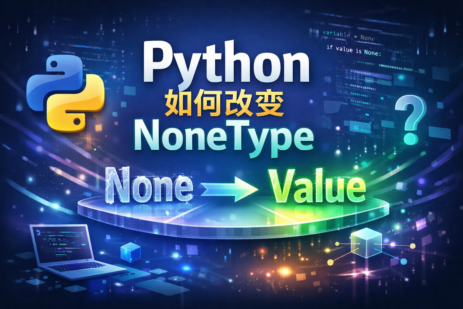 python如何改变NoneType