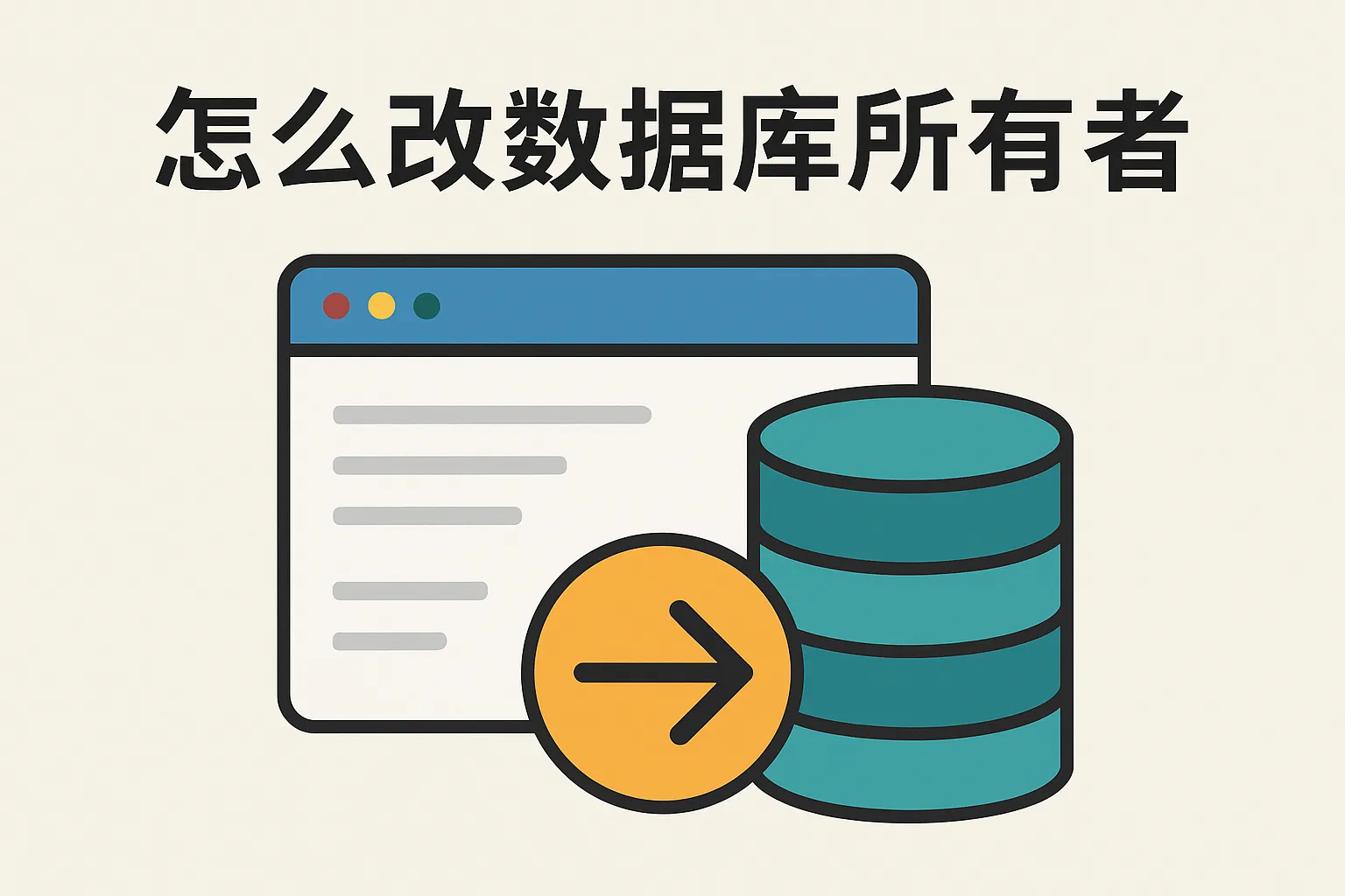 怎么改数据库所有者