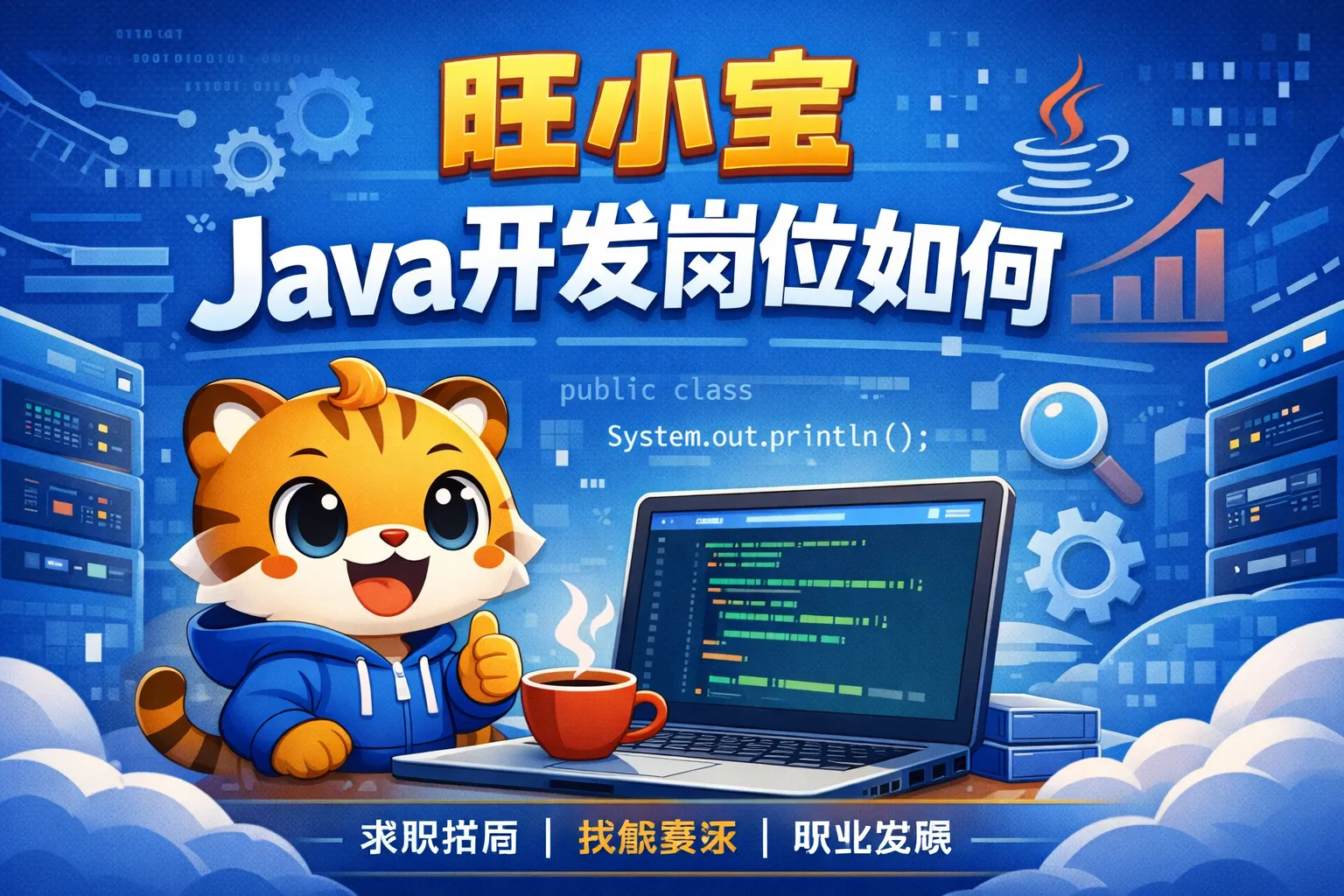 旺小宝Java开发岗位如何