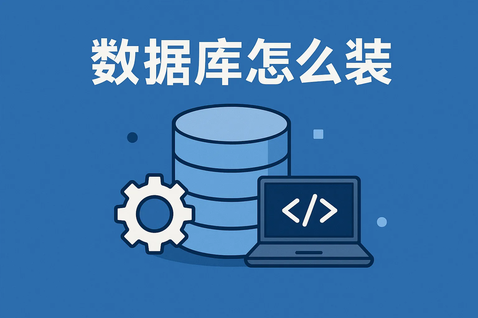 数据库怎么装