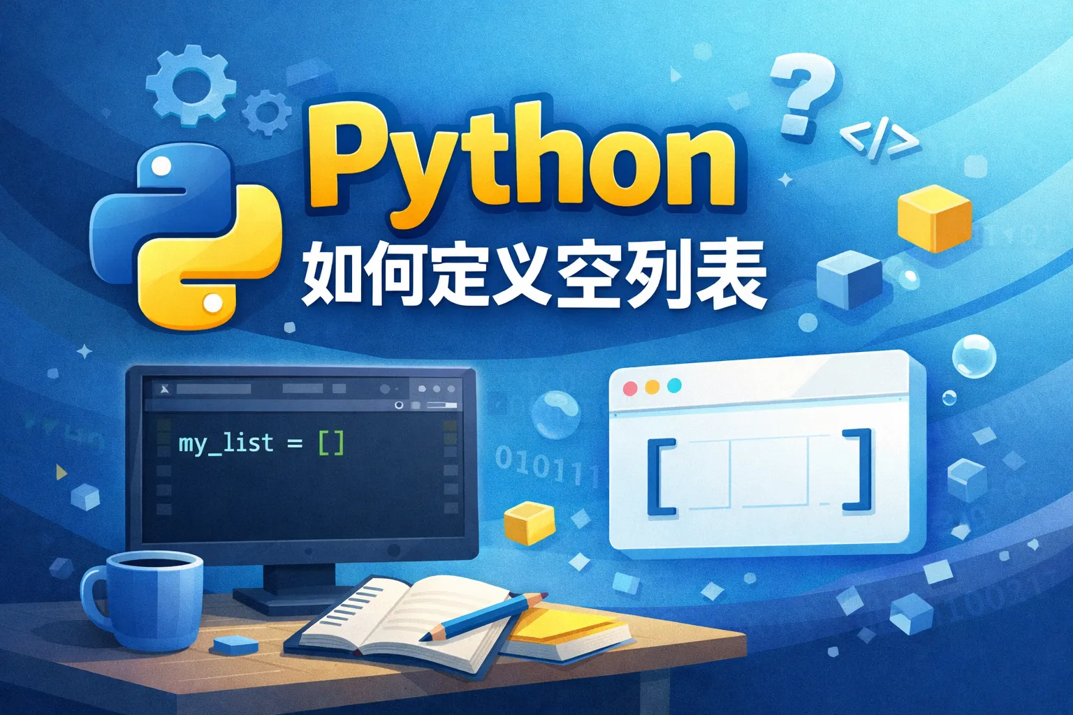 python如何定义空列表