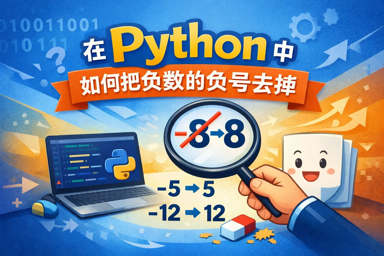 在python中如何把负数的负号去掉