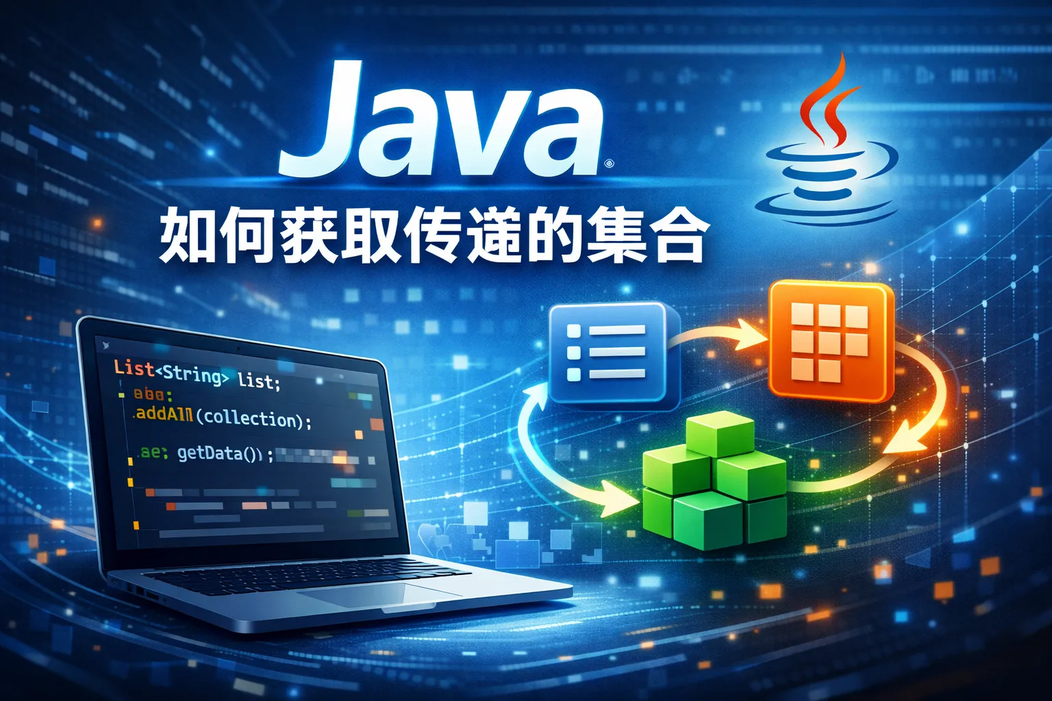 java如何获取传递的集合