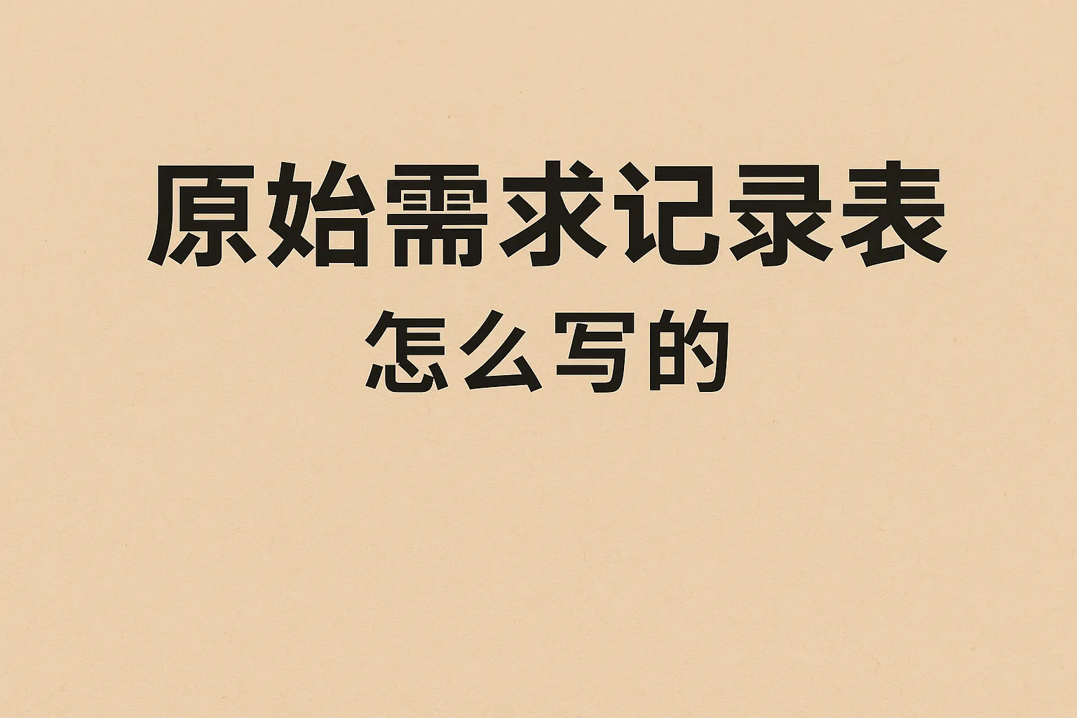 原始需求记录表怎么写的