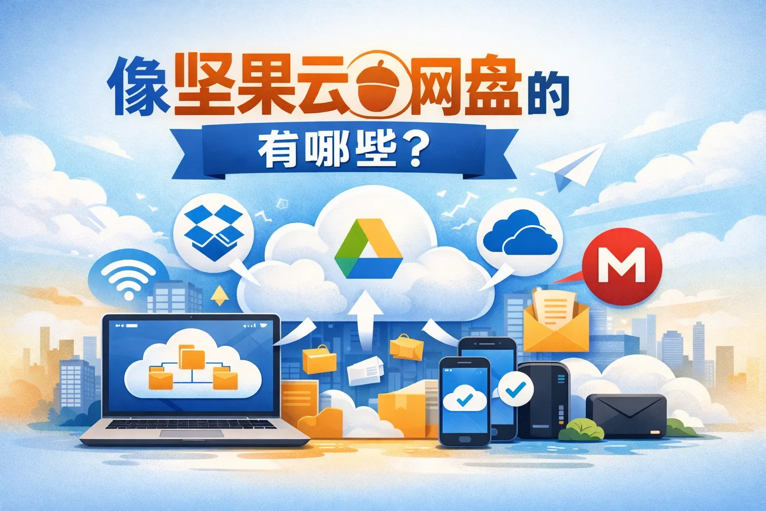 像坚果云网盘的有哪些