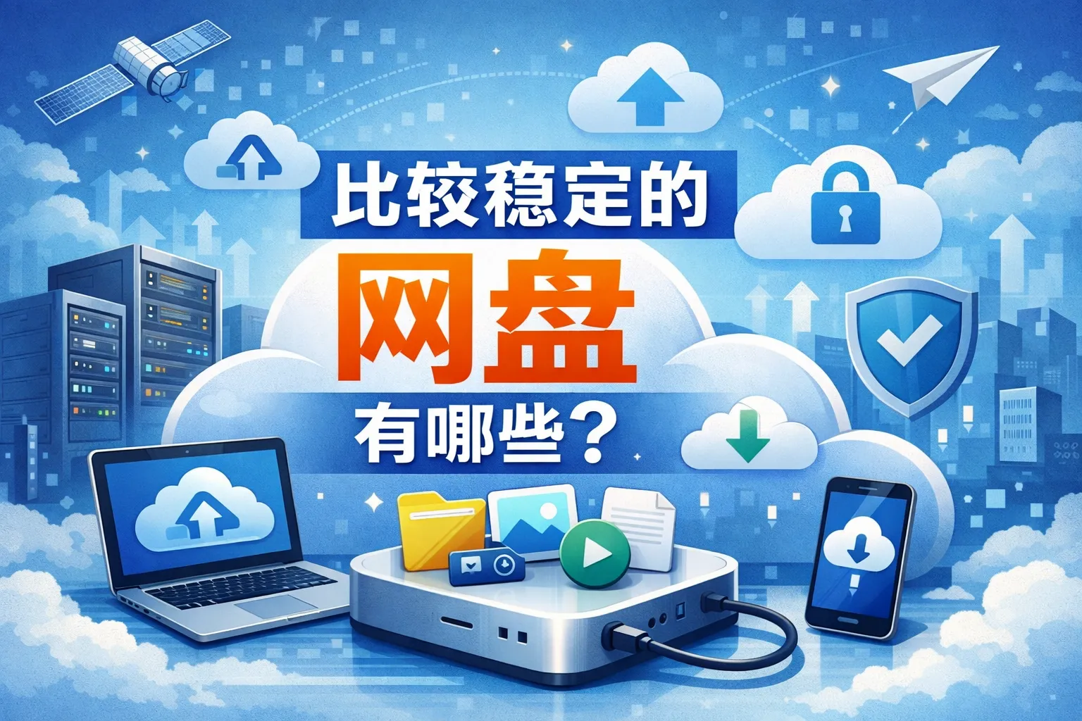 比较稳定的网盘有哪些