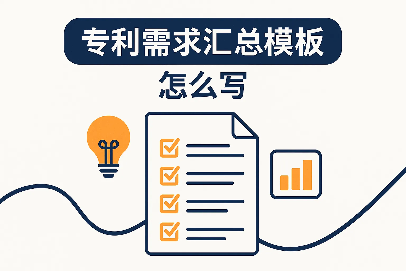 专利需求汇总模板怎么写