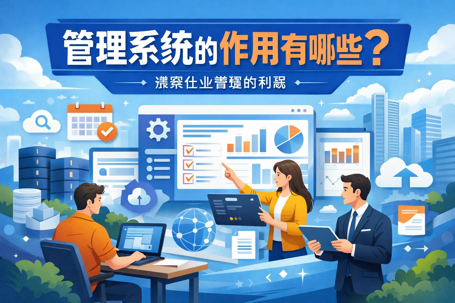 管理系统的作用有哪些