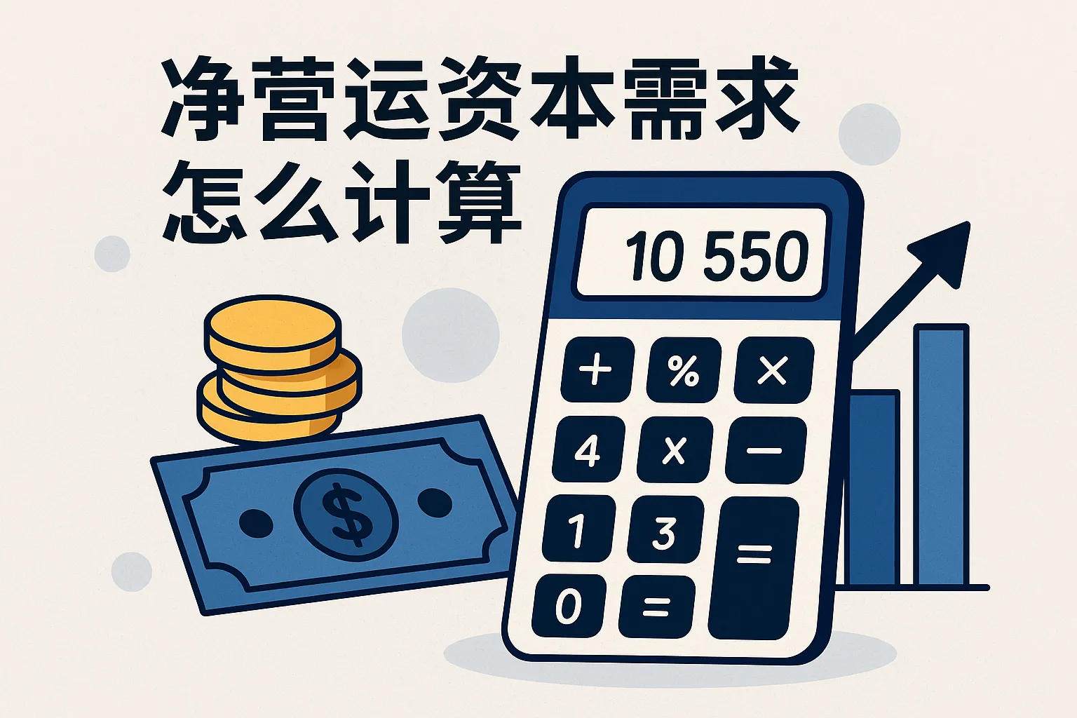 净营运资本需求怎么计算