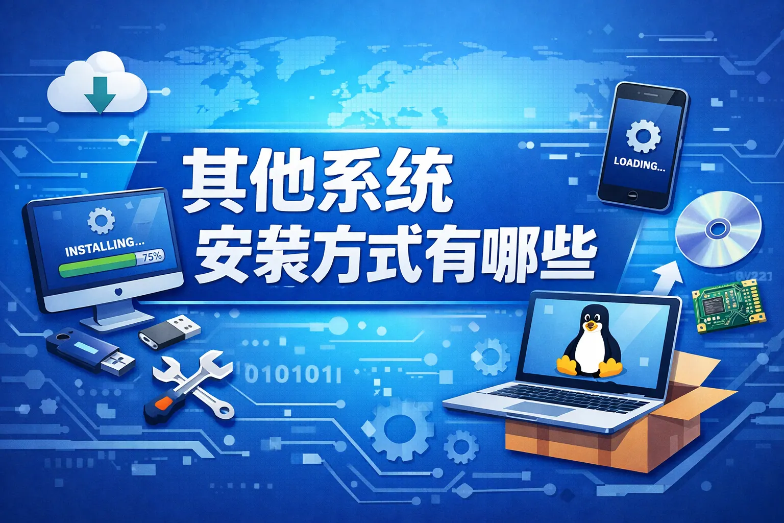 其他系统安装方式有哪些